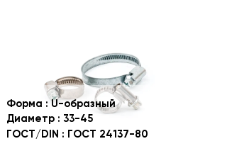 Хомут U-образный D=33-45 ГОСТ: ГОСТ 24137-80